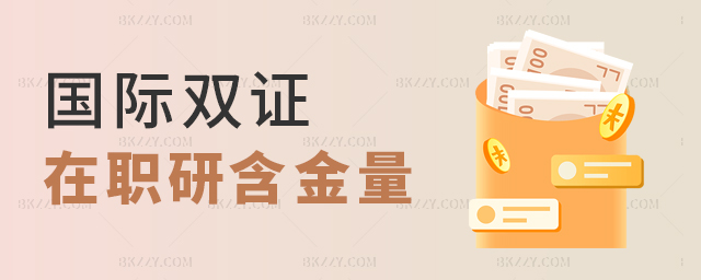 國(guó)際雙證在職研究生含金量 國(guó)際雙證在職研究生含金量