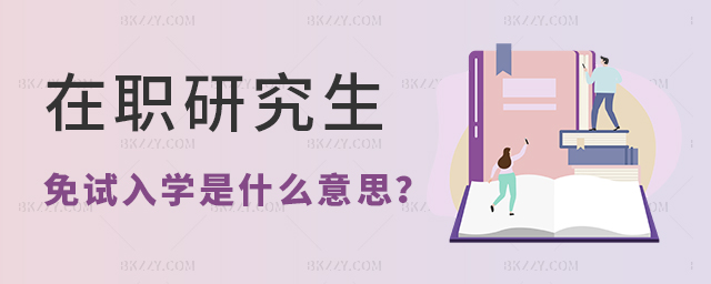 在職研究生免試入學是什么意思? 在職研究生免試入學是什么意思?