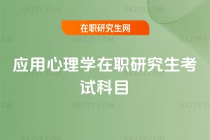應用心理學在職研究生考試科目