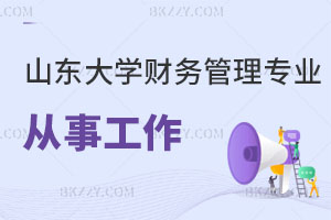 山東大學財務管理在職研究生可以從事哪些工作?