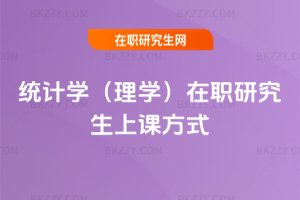 統計學（理學）在職研究生上課方式
