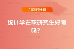 統計學在職研究生好考嗎？