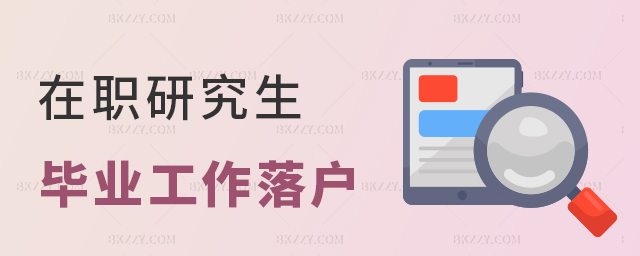 在職研究生畢業(yè)找工作落戶政策是怎樣的? 在職研究生畢業(yè)找工作落戶政策是怎樣的?