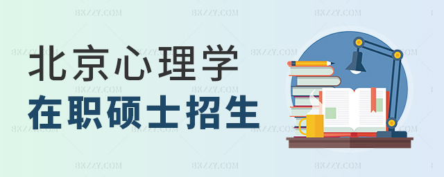 北京在職心理學碩士院校 北京在職心理學碩士院校