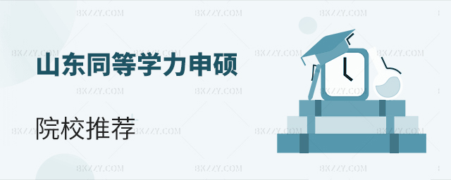 山東同等學(xué)力申碩院校推薦 山東同等學(xué)力申碩院校推薦