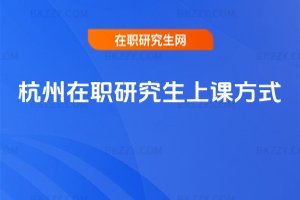 杭州在職研究生上課方式