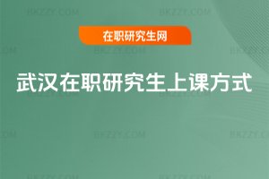 武漢在職研究生上課方式