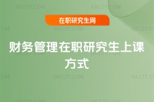 財務管理在職研究生上課方式
