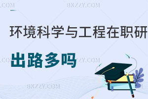 環境科學與工程在職研究生出路多嗎？