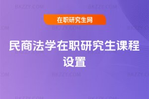 民商法學在職研究生課程設置