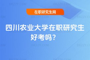 四川農業大學在職研究生好考嗎?