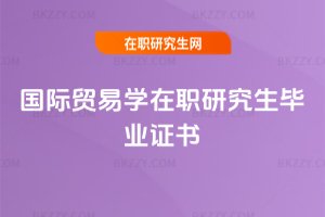 國際貿易學在職研究生畢業證書