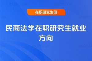 民商法學在職研究生就業方向