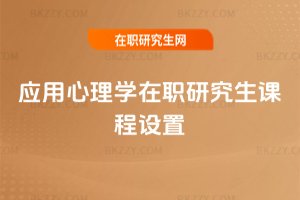 應用心理學在職研究生課程設置