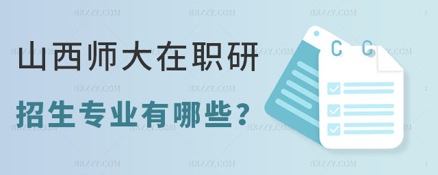 山西師范大學(xué)在職研究生招生專業(yè) 山西師范大學(xué)在職研究生招生專業(yè)