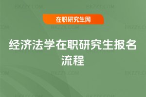 經濟法學在職研究生報名流程