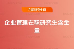 企業管理在職研究生含金量