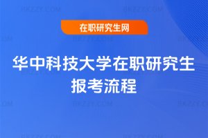 華中科技大學在職研究生報考流程