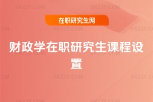 財政學(xué)在職研究生課程設(shè)置