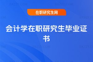 會計學在職研究生畢業證書