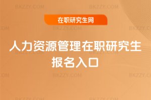 人力資源管理在職研究生報名入口