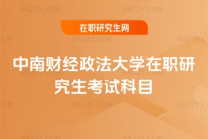 中南財經政法大學在職研究生考試科目