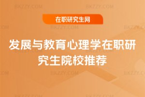 發(fā)展與教育心理學(xué)在職研究生院校推薦