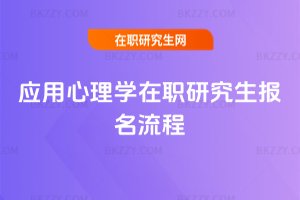 應用心理學在職研究生報名流程