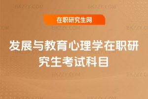發展與教育心理學在職研究生考試科目