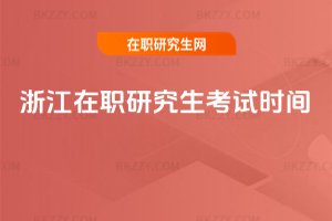 浙江在職研究生考試時(shí)間