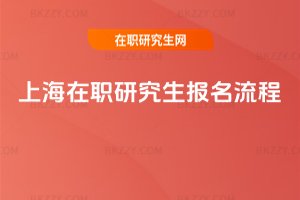 上海在職研究生報(bào)名流程