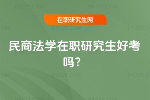 民商法學在職研究生好考嗎？