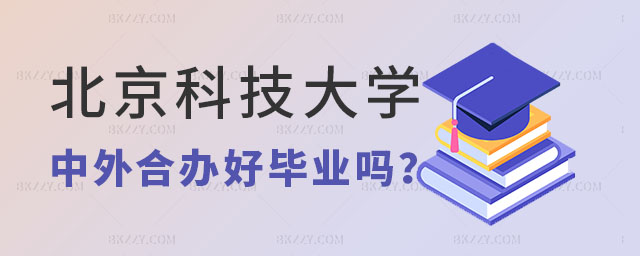北京科技大學中外合作辦學碩士好畢業(yè)嗎 北京科技大學中外合作辦學碩士好畢業(yè)嗎
