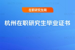 杭州在職研究生畢業證書