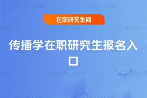 傳播學在職研究生報名入口