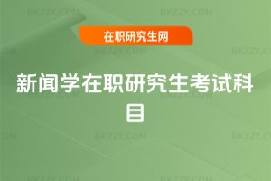 新聞學在職研究生考試科目