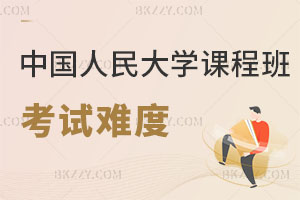 中國人民大學人力資源管理在職課程培訓班考試難度解析