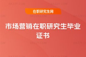 市場(chǎng)營(yíng)銷在職研究生畢業(yè)證書