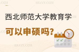 西北師范大學(xué)教育學(xué)原理專業(yè)可以同等學(xué)力申碩嗎?