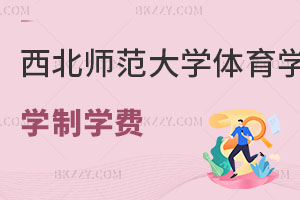 西北師范大學(xué)體育學(xué)在職研究生學(xué)制學(xué)費