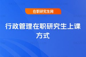 行政管理在職研究生上課方式