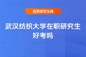 武漢紡織大學在職研究生好考嗎