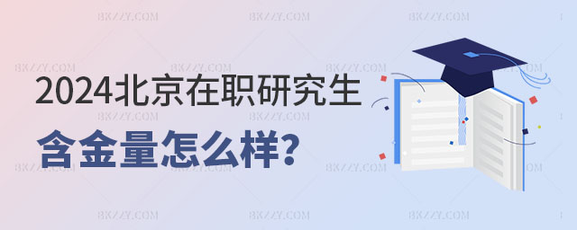 北京在職研究生含金量怎么樣? 北京在職研究生含金量怎么樣?
