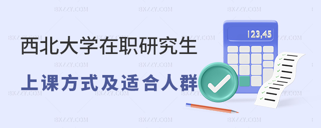 西北大學(xué)在職研究生上課方式及適合人群.jpg 西北大學(xué)在職研究生上課方式及適合人群.jpg