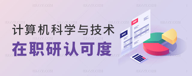 計(jì)算機(jī)科學(xué)與技術(shù)在職研究生認(rèn)可度 計(jì)算機(jī)科學(xué)與技術(shù)在職研究生認(rèn)可度