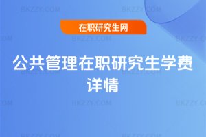 公共管理在職研究生學費詳情