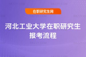河北工業(yè)大學(xué)在職研究生報(bào)考流程