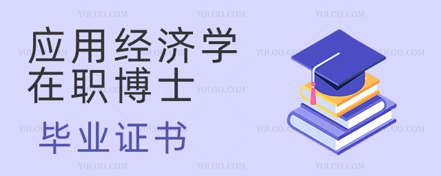 應(yīng)用經(jīng)濟(jì)學(xué)在職博士畢業(yè)證書 應(yīng)用經(jīng)濟(jì)學(xué)在職博士畢業(yè)證書