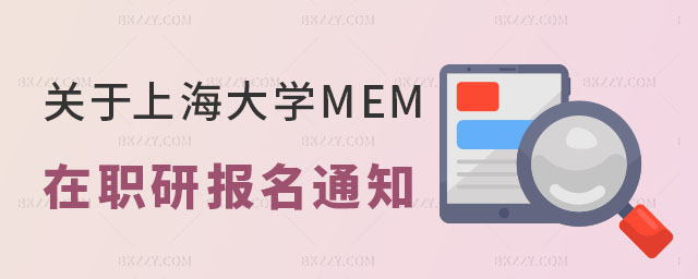 上海大學MEM報名通知 上海大學MEM報名通知