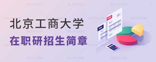 北京工商大學在職研究生招生簡章 北京工商大學在職研究生招生簡章